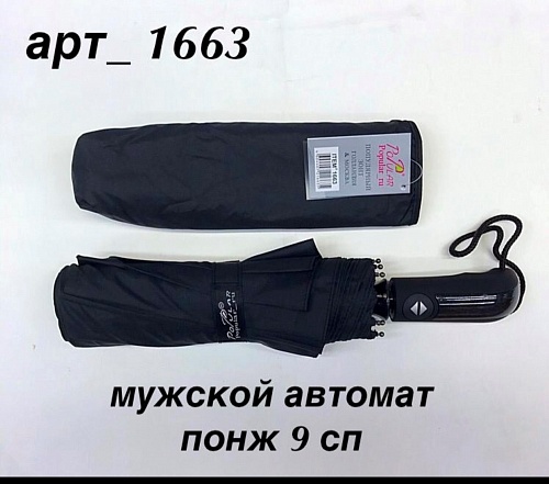 Зонт ЗМ 1663 зм зонт муж. авт.чер - Зонты - ЗМ -  Всесезонные -  Черный - 1 090 руб.